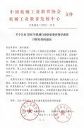 本次评选由中国机械工业教育协会、机械工业教
